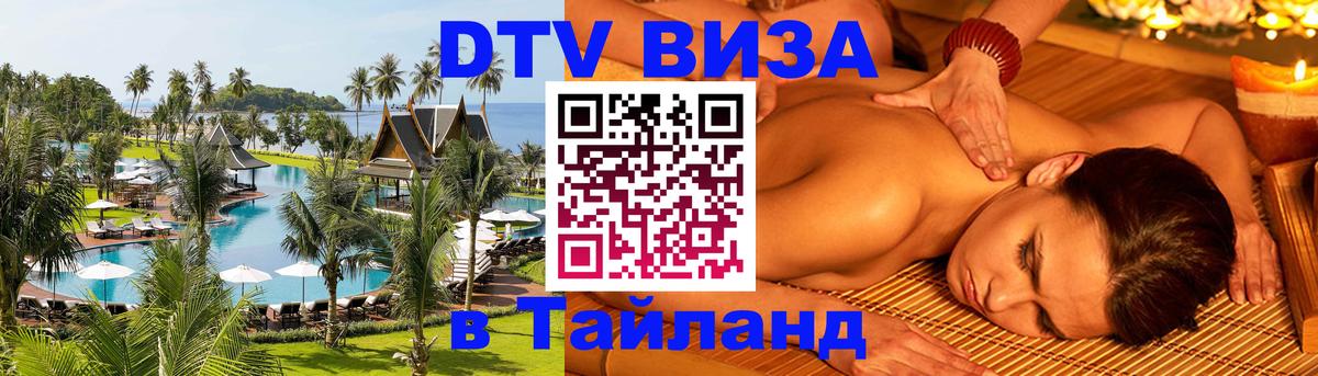 Купить DTV визу в Таиланд Тирасполь 