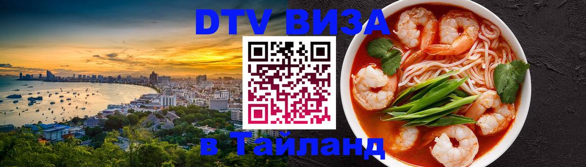 DTV Visa Thailand — прайс и условия, виза без дополнительных документов - Тирасполь  09.01.2026 