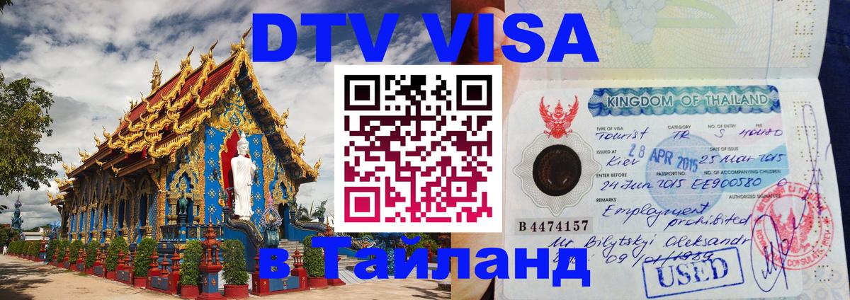 Оформить DTV визу в Тайланд Тирасполь Оформить DTV визу в Тайланд Тирасполь